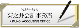 税理士法人菊之井会計事務所